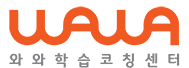 와와학습코칭